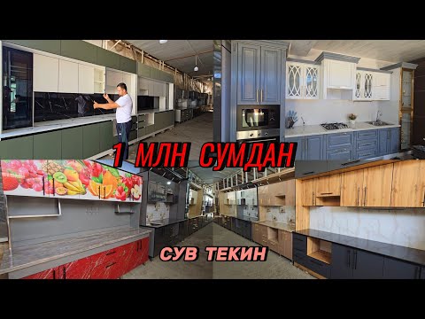 Видео: Жахон бозорида сув текин Ошхона мебеллари. Сифати 100%. Шошилинг 