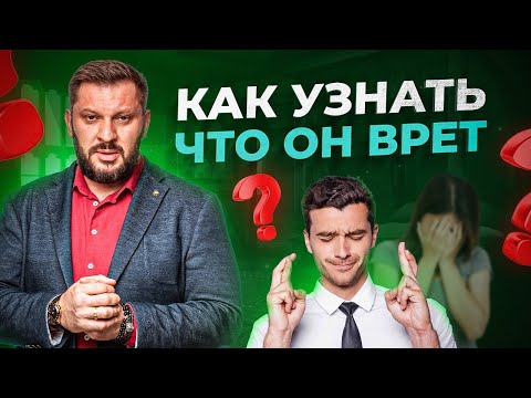 Видео: ТОП-5 признаков, что мужчина врет! Как распознать ложь? Как понять что мужчина врет?