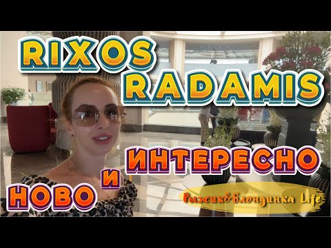 Видео: НОВЫЙ отель в Египте с очень ГРАНДИОЗНЫМИ планами 🤩 RIXOS RADAMIS SHARM EL SHEIKH 5* 🍾🙌🏻