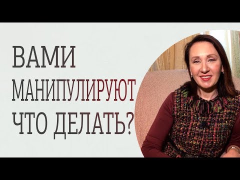 Видео: Как противостоять манипуляциям. Практические рекомендации