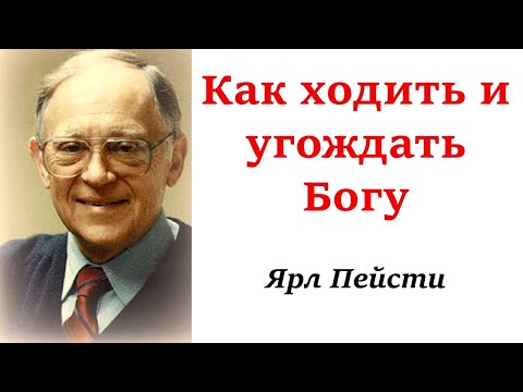 Видео: 12. Как ходить и угождать Богу?  Ярл Пейсти.