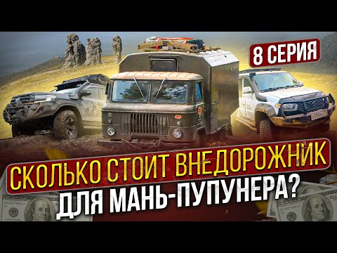 Видео: Сколько стоит автомобиль для Мань-Пупунера? Обзор лучших внедорожников для экстремальной экспедиции.