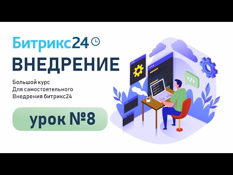 Видео: Как ставить Задачи в Битрикс24 | Создание шаблона, распределение ролей.