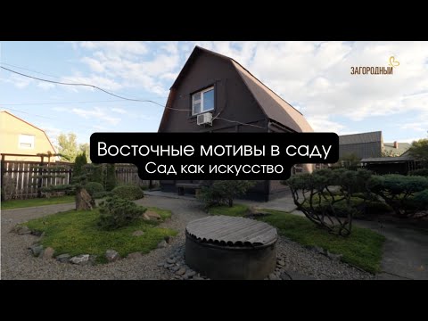 Видео: Восточные мотивы в саду I Сад как искусство