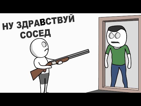 Видео: Мои Опасные Соседи (анимация)