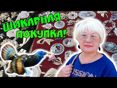 Видео: БАРАХОЛКА В КИЕВЕ 23 СЕНТЯБРЯ 2023. ПОКУПКА У @olgaczvintage . СТАРИННЫЕ БРОШКИ. ФАРФОР СССР.