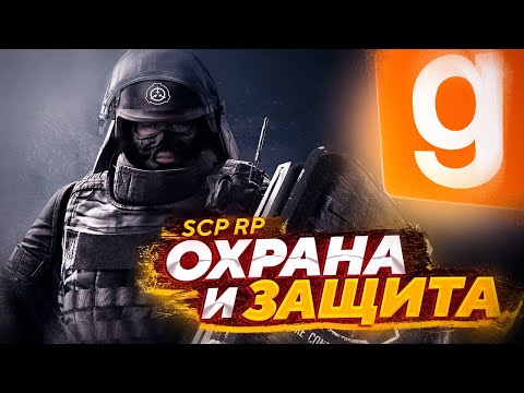 Видео: ОБОРОНА КОМПЛЕКСА ЗА ОТРЯД МОГ | ХАЛЯВНЫЙ ОПЫТ НА СЕРВЕРЕ  | Garry's Mod SCP RP