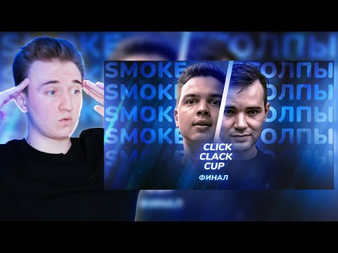 Видео: РЕАКЦИЯ НА CLICK CLACK CUP: SMOKE[PLANB] vs ИЗТОЛПЫ | ФИНАЛ | ДОБРЫЙ ВЕЧЕР