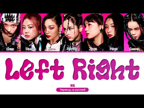 Видео: XG Left Right (Перевод на русский) (Color Coded Lyrics)