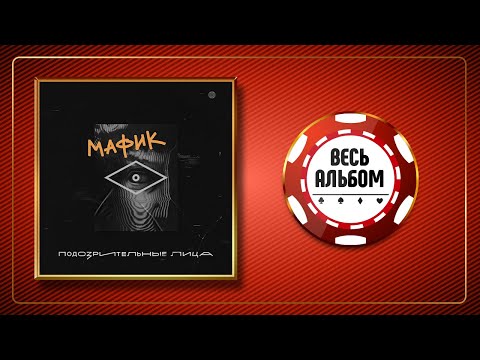 Видео: МАФИК ♠ ПОДОЗРИТЕЛЬНЫЕ ЛИЦА ♣ ВЕСЬ АЛЬБОМ ♠ 2020 ГОД ♠