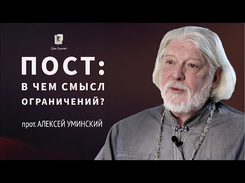 Видео: Пост или ограничения в еде? — прот. Алексей Уминский, из эфира 04.07.24