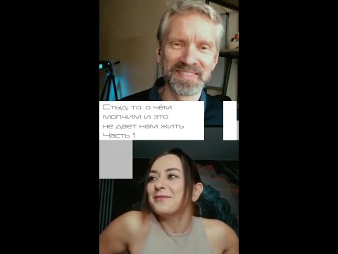 Видео: Стыд: что мы привыкли прятать, считая это в себе/я никчемным