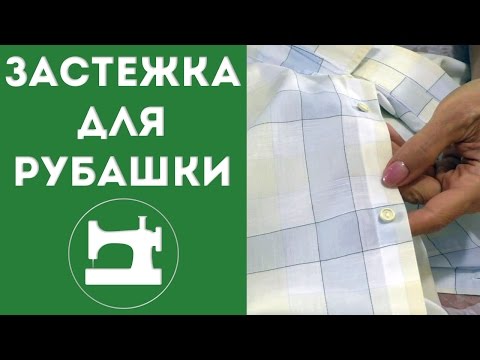 Видео: Застежка для рубашки