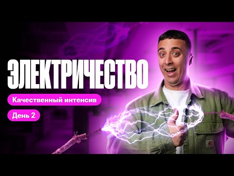 Видео: Все самое ВАЖНОЕ про электричество для ЕГЭ по физике 2024. Качественный интенсив | Саня Эбонит
