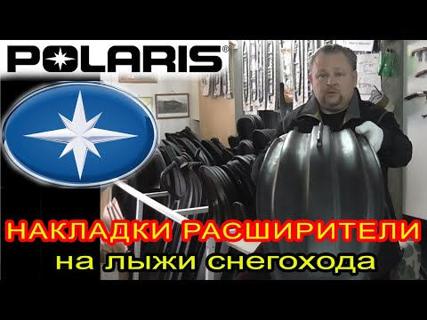 Видео: Лыжи для снегохода Поларис. Подбор накладок расширителей для лыж снегоходов Polaris вайдтрак  лх 500