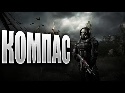 Видео: Прохождение#4  S.T.A.L.K.E.R.: Call of Pripyat - КОМПАС