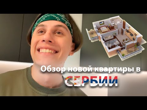 Видео: Обзор новой квартиры в сербии , Kopsteep жалуется что ничего в ней нет