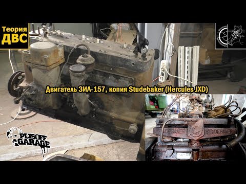 Видео: Двигатель ЗИЛ-157, копия Studebaker (Hercules JXD)