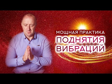 Видео: МОЩНАЯ ПРАКТИКА ПОДНЯТИЯ ВИБРАЦИЙ – Михаил Агеев