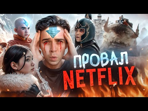 Видео: АВАТАР - ГЛАВНАЯ ОШИБКА NETFLIX