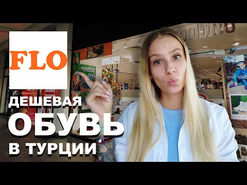 Видео: FLO - ДЕШЕВАЯ ОБУВЬ В ТУРЦИИ! Стоит того?