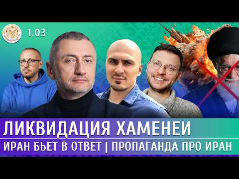 Видео: Ликвидация Хаменеи, Иран бьет в ответ, Пропаганда про Иран. Ауслендер, Левиев, Смагин, Шепелин