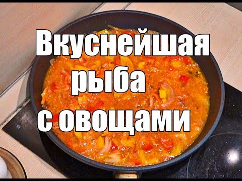 Видео: Рыба с овощами не реально вкусный  рецепт