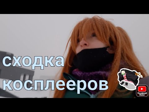Видео: сходка косплееров ⭐аниме сквада ⭐