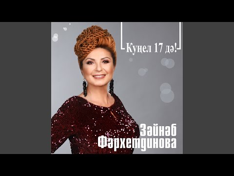 Видео: Куңел 17 дә!