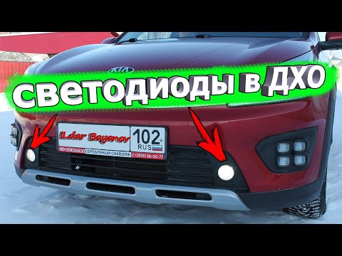 Видео: Замена лампочек в ДХО KIA RIO X-Line и КИА РИО 4