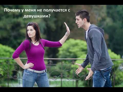 Видео: Почему у меня не получается с девушками?