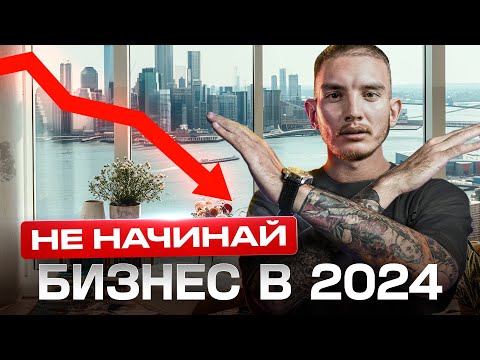 Видео: НЕ НАЧИНАЙ БИЗНЕС в 2024, пока не посмотришь это видео | Бизнес с нуля