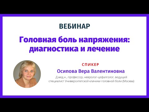 Видео: Головная боль напряжения -  диагностика и лечение