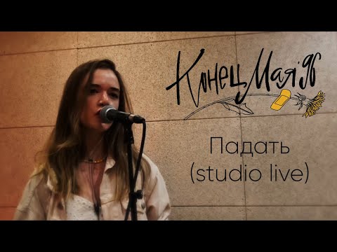 Видео: Конец Мая 96-го – Падать (Studio Live 2021)