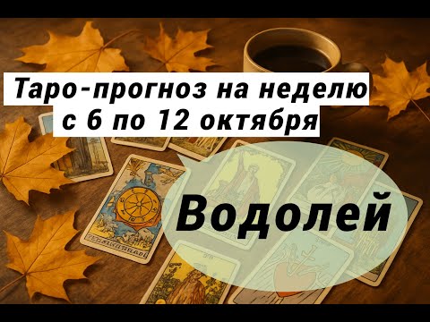 Видео: Водолей. Таро-прогноз на неделю с 6 по 12 октября