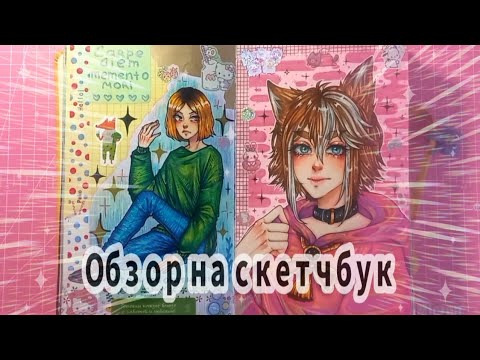 Видео: Обзор на скетчбук #1 | Sketchbook tour