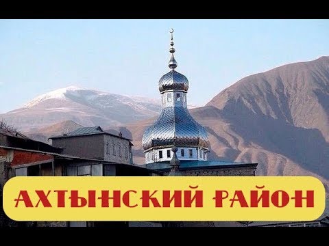 Видео: Ахтынский район (1999 г.)