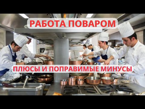 Видео: Работа Поваром. 5 Плюсов и 5 Поправимых Минусов