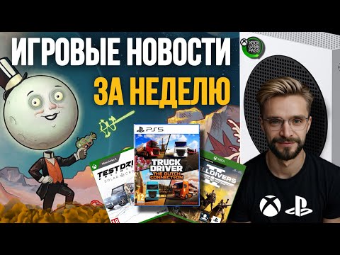 Видео: ИГРОВЫЕ НОВОСТИ | The Outer Worlds 2 | Truck Driver | Resident Evil Zero