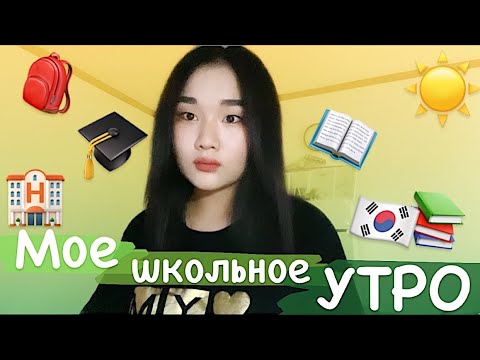 Видео: МОЕ ШКОЛЬНОЕ УТРО В КОРЕЕ🏨☀️