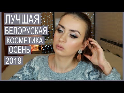 Видео: ТОП 10 БЕЛОРУССКОЙ / БЮДЖЕТНОЙ КОСМЕТИКИ ОСЕНЬ 2019