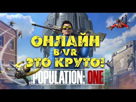 Видео: [VR] Population ONE или как играть в онлайн в VR