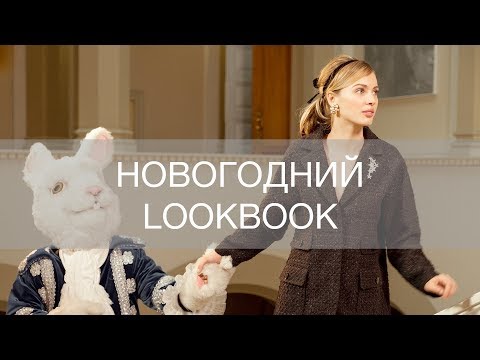 Видео: СЪЕМКИ НОВОГОДНЕГО LOOKBOOK 12STOREEZ | 12Storeez
