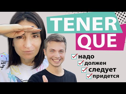 Видео: 14. КАК СКАЗАТЬ "ДОЛЖЕН" на ИСПАНСКОМ