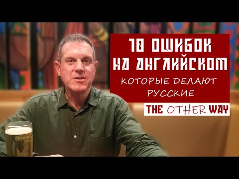 Видео: 10 ошибок на английском, которые делают русские | Russia! The Other Way