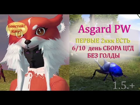 Видео: Сбор ЦГД без доната и левой голды! 6/10 день.  2ккк ЕСТЬ А СТЕЛ НЕТУ!  в perfect world на Asgard