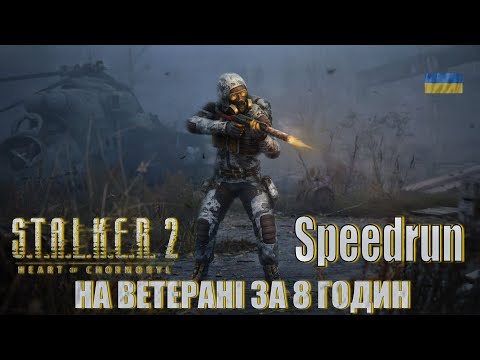 Видео: 🔥 S.T.A.L.K.E.R. 2 — ТОП-1 СПІДРАН НА ВЕТЕРАНІ! ПЕРШИЙ У СВІТІ!