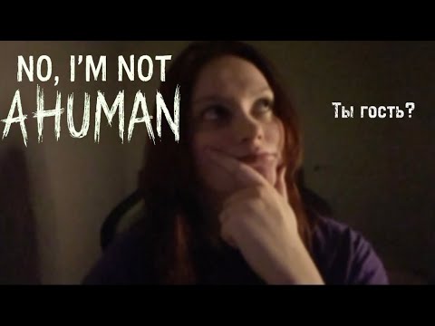 Видео: асмр // проверяю тебя на все шесть признаков гостя (игра I'm not a human)