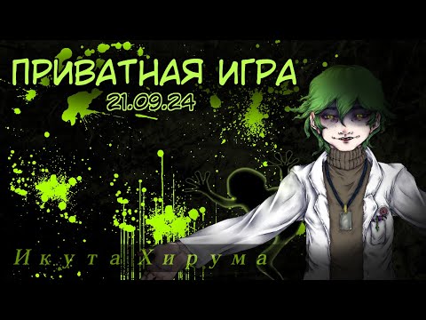 Видео: Приватная игра 21.09.2024 Danganronpa Online (POV: Икута Хирума)