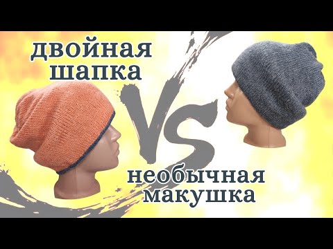 Видео: Шапка Бини с необычной макушкой